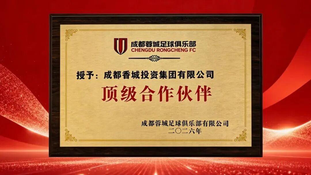 在线下注-官方：成都香投集团成为成都蓉城顶级合作伙伴